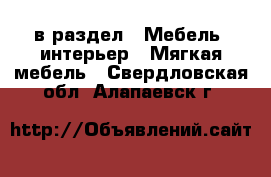  в раздел : Мебель, интерьер » Мягкая мебель . Свердловская обл.,Алапаевск г.